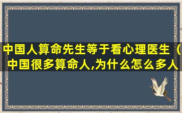 中国人算命先生等于看心理医生（中国很多算命人,为什么怎么多人信）