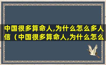 中国很多算命人,为什么怎么多人信（中国很多算命人,为什么怎么多人信佛呢）