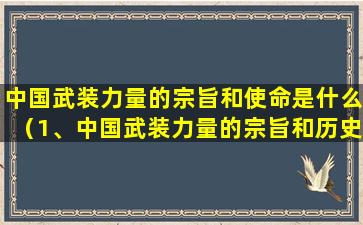 中国武装力量的宗旨和使命是什么（1、中国武装力量的宗旨和历史使命是什么）