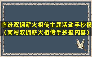 临汾双拥薪火相传主题活动手抄报（南粤双拥薪火相传手抄报内容）