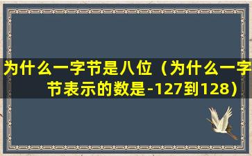 为什么一字节是八位（为什么一字节表示的数是-127到128）