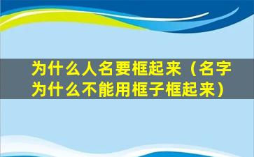 为什么人名要框起来（名字为什么不能用框子框起来）