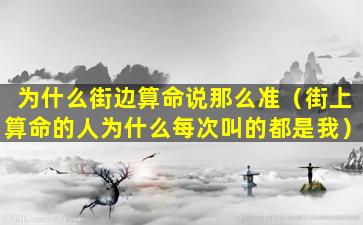 为什么街边算命说那么准（街上算命的人为什么每次叫的都是我）