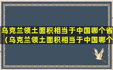 乌克兰领土面积相当于中国哪个省（乌克兰领土面积相当于中国哪个省的面积）