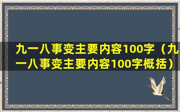 九一八事变主要内容100字（九一八事变主要内容100字概括）