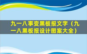 九一八事变黑板报文字（九一八黑板报设计图案大全）