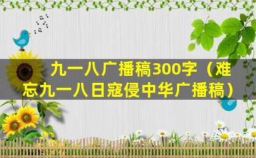 九一八广播稿300字（难忘九一八日寇侵中华广播稿）