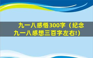 九一八感悟300字（纪念九一八感想三百字左右!）