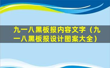 九一八黑板报内容文字（九一八黑板报设计图案大全）