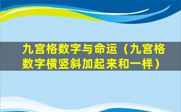 九宫格数字与命运（九宫格数字横竖斜加起来和一样）