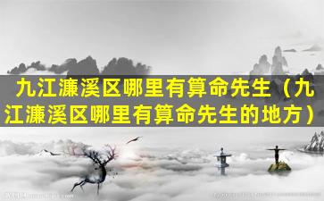 九江濂溪区哪里有算命先生（九江濂溪区哪里有算命先生的地方）