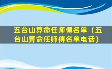 五台山算命任师傅名单（五台山算命任师傅名单电话）