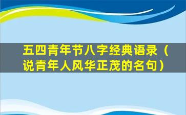 五四青年节八字经典语录（说青年人风华正茂的名句）