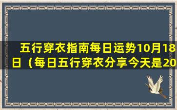 五行穿衣指南每日运势10月18日（每日五行穿衣分享今天是2021年10月18日）