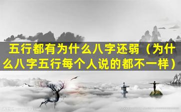 五行都有为什么八字还弱（为什么八字五行每个人说的都不一样）