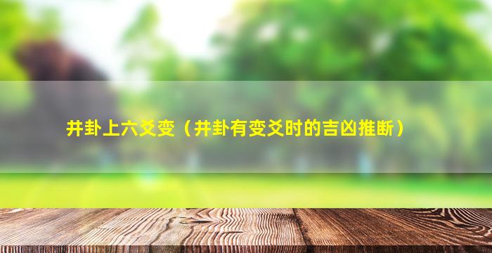 井卦上六爻变（井卦有变爻时的吉凶推断）