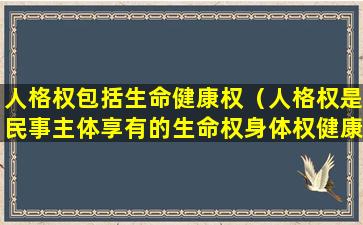 人格权包括生命健康权（人格权是民事主体享有的生命权身体权健康权）