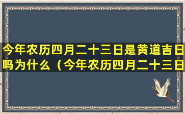 今年农历四月二十三日是黄道吉日吗为什么（今年农历四月二十三日是黄道吉日吗为什么不能结婚）