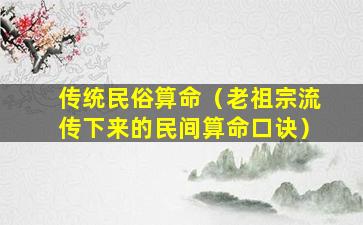 传统民俗算命（老祖宗流传下来的民间算命口诀）