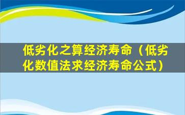 低劣化之算经济寿命（低劣化数值法求经济寿命公式）