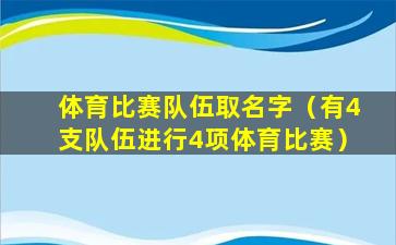 体育比赛队伍取名字（有4支队伍进行4项体育比赛）