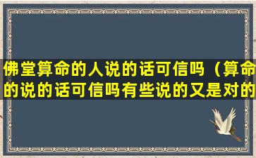 佛堂算命的人说的话可信吗（算命的说的话可信吗有些说的又是对的）