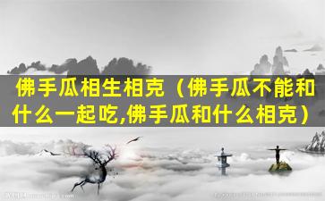 佛手瓜相生相克（佛手瓜不能和什么一起吃,佛手瓜和什么相克）