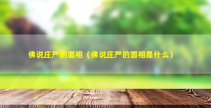 佛说庄严的面相（佛说庄严的面相是什么）