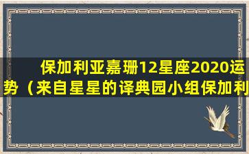 保加利亚嘉珊12星座2020运势（来自星星的译典园小组保加利亚嘉珊2021年星座运势）