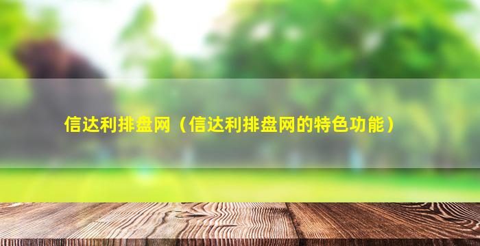 信达利排盘网（信达利排盘网的特色功能）