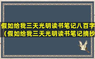 假如给我三天光明读书笔记八百字（假如给我三天光明读书笔记摘抄大全20篇）