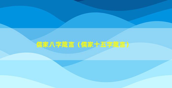 儒家八字箴言（儒家十五字箴言）