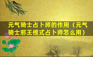 元气骑士占卜师的作用（元气骑士邪王模式占卜师怎么用）