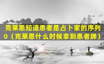 克莱恩知道愚者是占卜家的序列0（克莱恩什么时候拿到愚者牌）