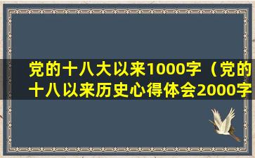 党的十八大以来1000字（党的十八以来历史心得体会2000字）