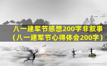 八一建军节感想200字非叙事（八一建军节心得体会200字）