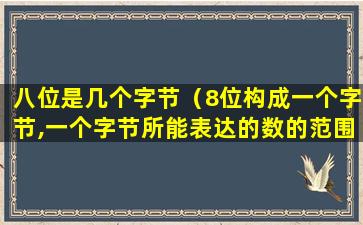 八位是几个字节（8位构成一个字节,一个字节所能表达的数的范围是0-255）