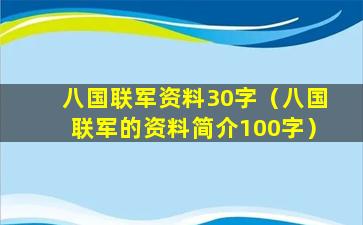 八国联军资料30字（八国联军的资料简介100字）