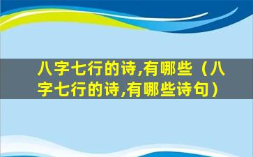 八字七行的诗,有哪些（八字七行的诗,有哪些诗句）