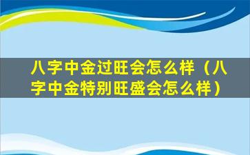 八字中金过旺会怎么样（八字中金特别旺盛会怎么样）