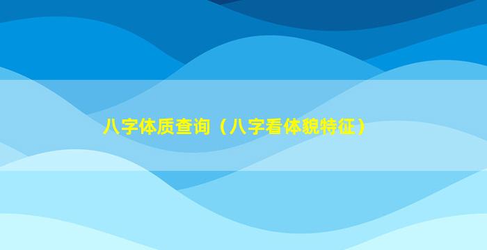 八字体质查询（八字看体貌特征）