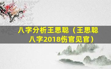 八字分析王思聪（王思聪八字2018伤官见官）