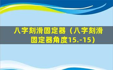 八字刻滑固定器（八字刻滑固定器角度15.-15）