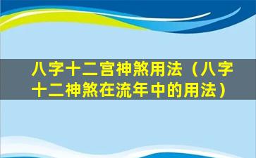 八字十二宫神煞用法（八字十二神煞在流年中的用法）