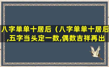 八字単单十居后（八字单单十居后,五字当头定一数,偶数吉祥再出六）