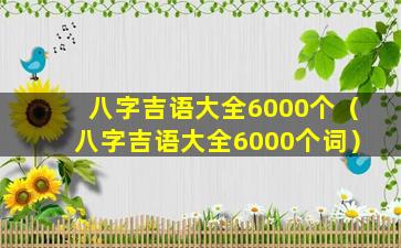 八字吉语大全6000个（八字吉语大全6000个词）