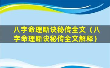 八字命理断诀秘传全文（八字命理断诀秘传全文解释）