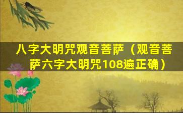 八字大明咒观音菩萨（观音菩萨六字大明咒108遍正确）