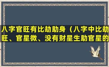 八字官旺有比劫助身（八字中比劫旺、官星微、没有财星生助官星的女命）