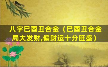 八字巳酉丑合金（巳酉丑合金局大发财,偏财运十分旺盛）